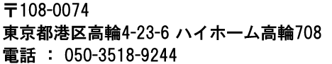 〒108-0074　東京都港区高輪　4-23-6　ハイホーム高輪708